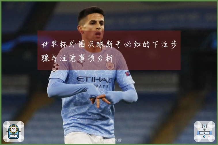 世界杯外围买球新手必知的下注步骤与注意事项分析