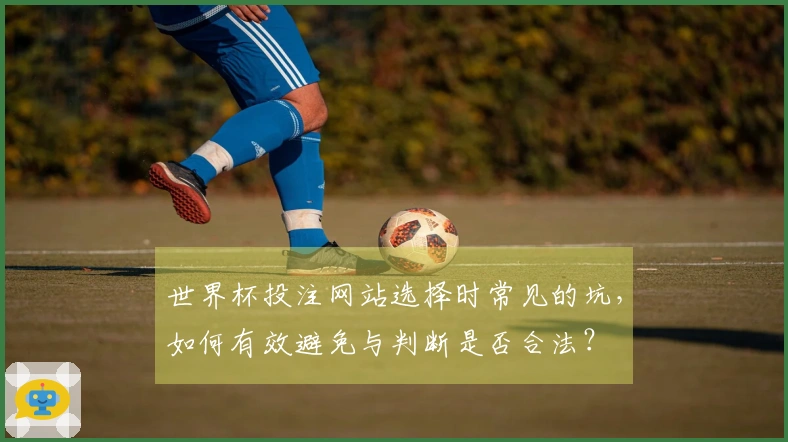 世界杯投注网站选择时常见的坑,如何有效避免与判断是否合法?
