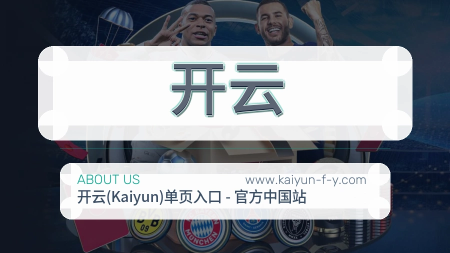 开云 体育赛事与数据服务平台
