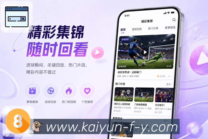 开云App功能亮点：赛后争议、VAR回看、判罚节点与热门讨论